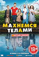 Махнёмся телами 18+ 2D 1864605