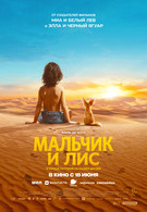 Мальчик и лис 12+ 2D