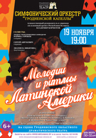 Гастроли! Мелодии и ритмы Латинской Америки 6+
