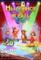 Мы учимся играть 6+