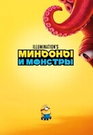 Миньоны и монстры 6+ 2D 3313724