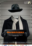 Мышеловка 12+