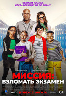 Миссия: Взломать экзамен 6+ 2D