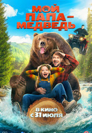 Мой папа — медведь 6+ 2D 3061220
