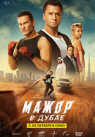 Мажор в Дубае 16+ 2D 3116226  Мажор в Дубае 16+ 2D 3116226