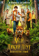 Мой дикий друг. Возвращение домой 6+ 2D