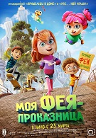 Моя фея-проказница 0+ 2D 2330126