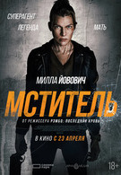 Мститель 18+ 2D