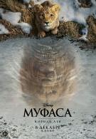 Муфаса: Король Лев 6+ 2D