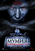 Мумия. Возрождение зла 18+ 2D