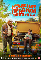 Мужские правила моего деда 12+ 2D 3111056