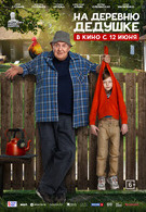 На деревню дедушке 6+ 2D 3014366