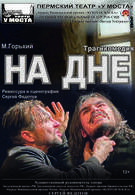На дне (12+)