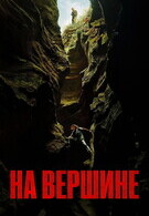 На вершине 18+ 2D 3266805