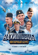 Нахимовцы. Янтарный берег 12+ 2D 3110767