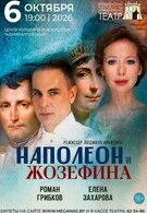Гастроли! Наполеон и Жозефина 16+