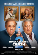 Неожиданные связи 2 18+ 2D