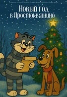 Новый год в Простоквашино 6+