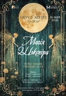 Ноч у музеі. Магія Шэкспіра