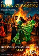 Премьера! «Ночь Земфиры». Спектакль-проект совместно с музыкальным театром «Рада» 12+