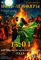 Премьера! «Ночь Земфиры». Спектакль-проект совместно с музыкальным театром «Рада» 12+