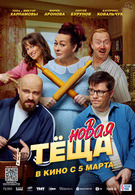 Новая тёща 16+ 2D