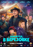 Новый год в Березовке 3066793