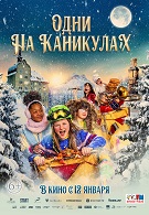 Одни на каникулах 6+ 2D 2275501 Одни на каникулах 6+ 2D 2275501