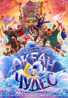 Океан чудес 12+ 2D