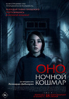 Оно. Ночной кошмар 18+ 2D 3291859