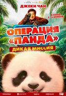 Операция «Панда». Дикая миссия 12+ 2D