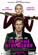 Опасные отношения 18+ 2D