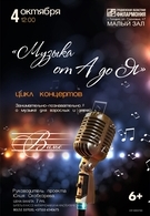 Концерт артистов филармонии с программой «Музыка от А до Я» 10+