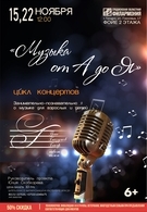 Концерт артистов филармонии с программой «Музыка от А до Я» 6+