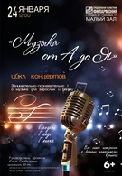 Концерт артистов филармонии с программой «Музыка от А до Я» 6+