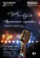 Концерт артистов филармонии с программой «Музыка от А до Я» 6+