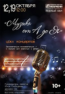 Концерт артистов филармонии с программой «Музыка от А до Я» 10+