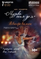 «Музыка от А до Я» c программой «В вихре вальса» 10+