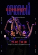 Отчетный концерт Образцового театра танца «Многоточие» (6+)