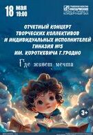 Отчетный концерт ГУО «Гимназия №5 имени В.С.Короткевича г.Гродно» 3+