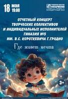 Отчетный концерт ГУО «Гимназия №5 имени В.С.Короткевича г.Гродно» 3+