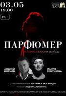 Гастроли! Парфюмер 16+