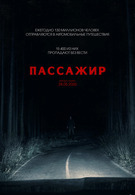 Пассажир 18+ 2D