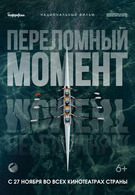 Переломный момент 6+ 2D