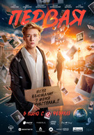 Первая 16+ 2D 3201307