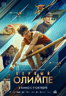 Первый на Олимпе 16+ 2D 3112019