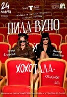 Гастроли! Пила вино и хохотала. Красное 18+