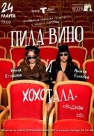 Гастроли! Пила вино и хохотала. Красное 18+