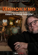 Пиноккио Гильермо дель Торо 6+ 2D 2274243 Пиноккио Гильермо дель Торо 6+ 2D 2274243