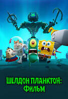 Шелдон Планктон: Фильм 6+ DVD 3113874